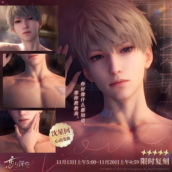 恋与深空沈星回心动变曲-五星思念复刻13号将开启
