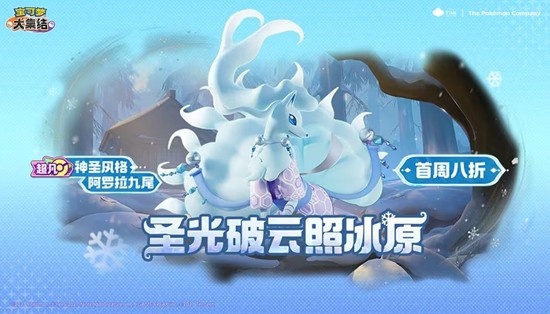 宝可梦大集结阿罗拉九尾电子服上线-首周享8折优惠