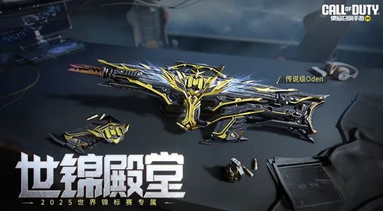 使命召唤手游传说级武器Oden-世锦殿堂本周五登场