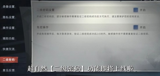 超自然行动账号安全再升级-即将推出二级密码功能
