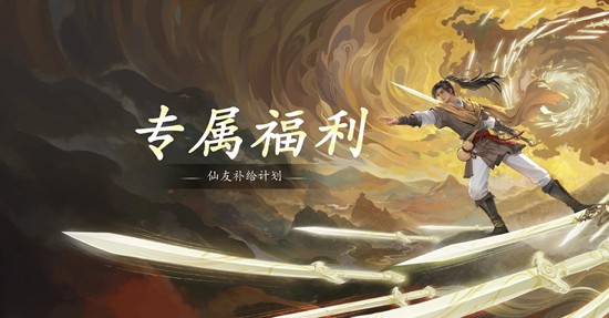 仙剑世界仙友补给计划正式启动-全新游戏兑换码放出