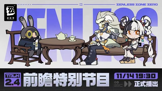 绝区零2.4版本将临未抵的深渊前瞻直播14日将开播