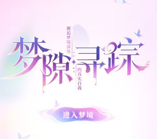 阴阳师手游梦隙寻踪H5活动正式开启-赢取限定周边