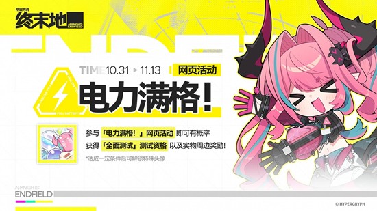 明日方舟：终末地电力满格-网页活动11月13日即将结束