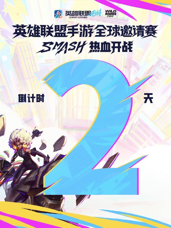 LOL手游全球邀请赛即将开赛-11月14日点燃战火