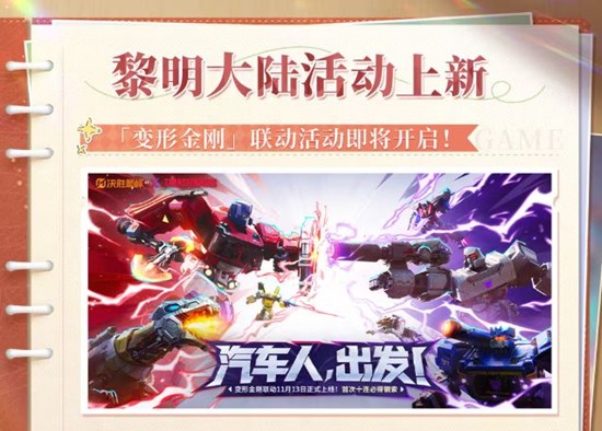 决胜巅峰变形金刚联动11月13日将开启-首次十连必得钢