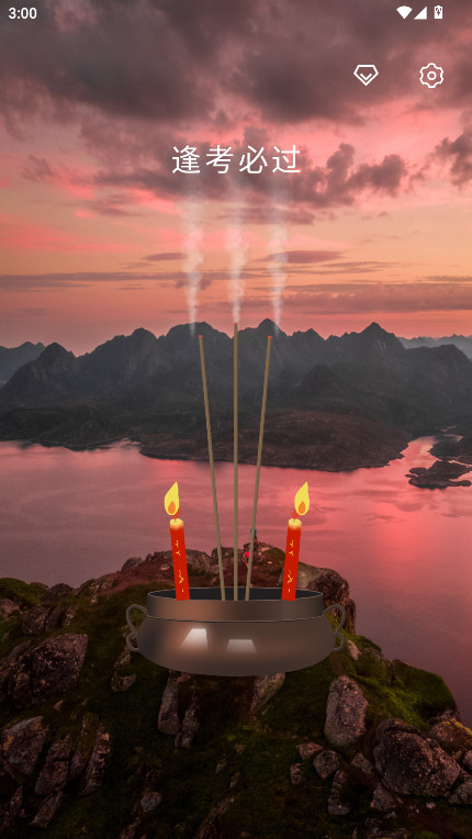 上柱香许愿助手官方版