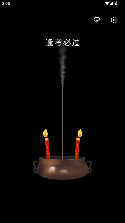 上柱香许愿助手官方版 上柱香许愿助手官方版