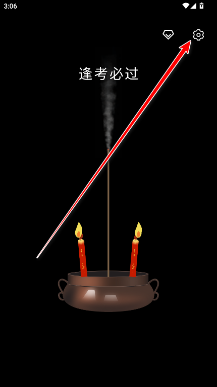 上柱香许愿助手官方版 上柱香许愿助手官方版