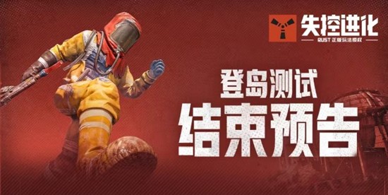 失控进化测试本月16日将结束-官方将持续提升品质