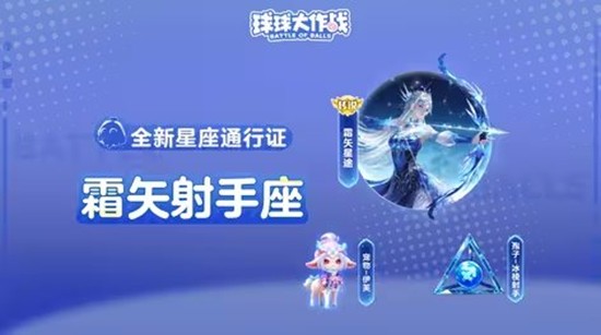 球球大作战新星座通行证皮肤霜矢星途11月14日上线