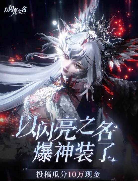 以闪亮之名爆神装了主题-创作者激励活动现已上线