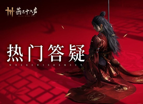 燕云十六声热门答疑-新武学即将到来见面会本月继续