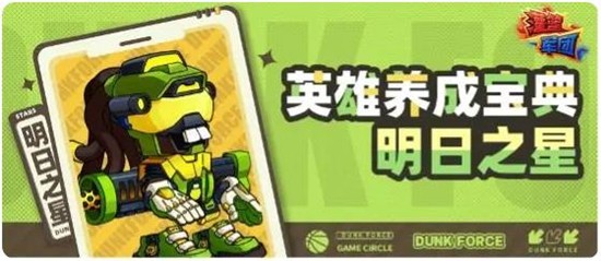 灌篮军团明日之星怎么玩-明日之星玩法详细