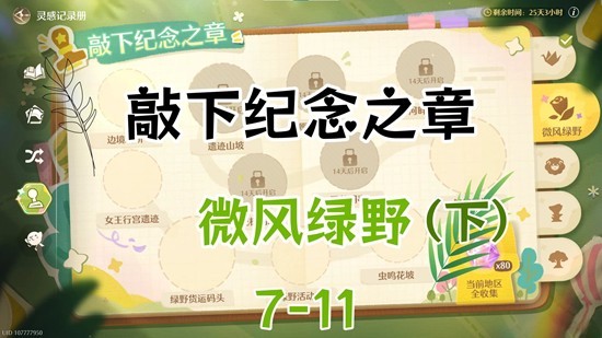无限暖暖敲下纪念之章-微风绿野7至11在哪盖章