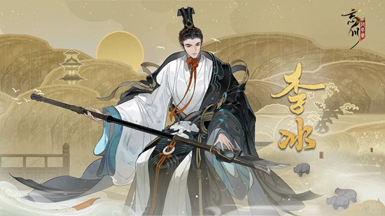 忘川风华录名士培养-名士李冰技能详细解析