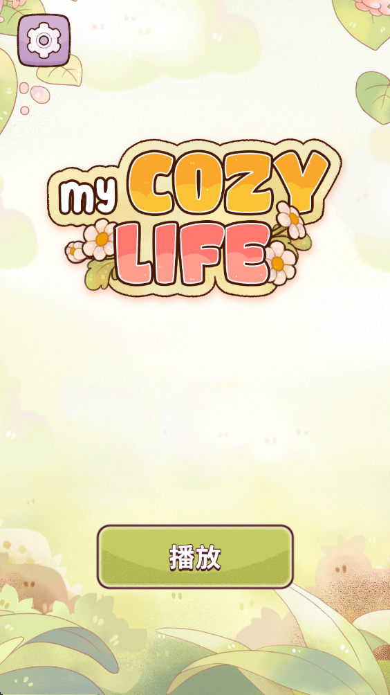 我的舒适生活最新版 我的舒适生活最新版