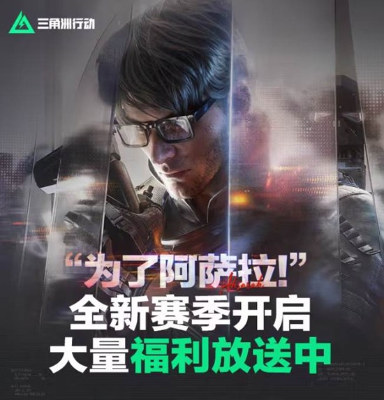 三角洲行动阿萨拉赛季现已正式开启-大量福利放送中