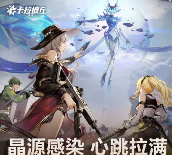 卡拉彼丘手游晶源感染版本将来袭-前瞻活动现已曝光