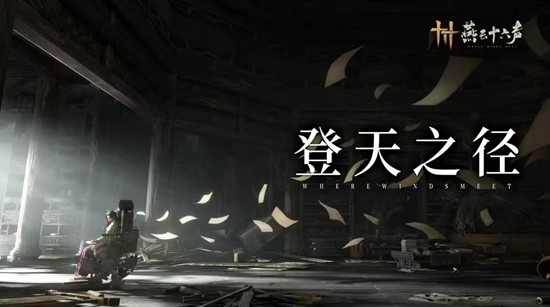 燕云十六声不见山新区域天陉预告发布-下周五将上线