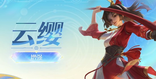 王者荣耀11月13日最新英雄调整-云缨迎来调整加强