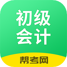 初级会计职称帮考题库