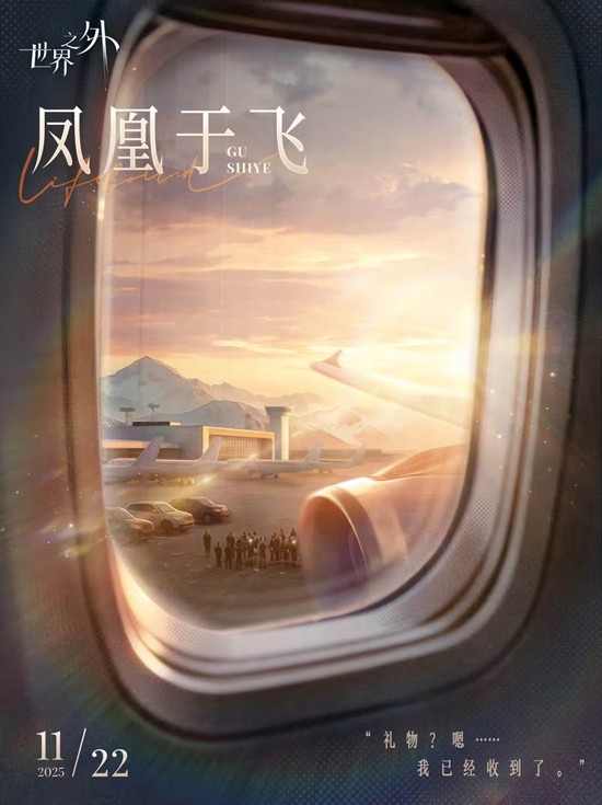 世界之外顾时夜侧影凤凰于飞公布-11月21日将上线