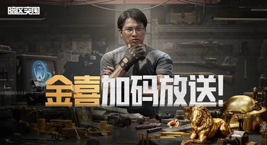 暗区突围全新军需活动上线-双人行动-歼灭战已开启