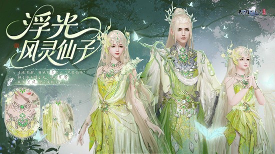 天刀手游中式精灵主题外观浮光·风灵仙子已震撼登场