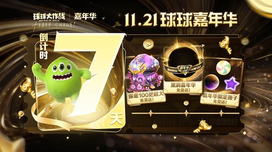 球球大作战2025嘉年华倒计时7天-福利持续大加码
