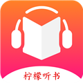 柠檬听书1.7.9