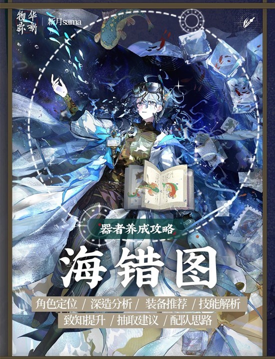 物华弥新器者海错图怎么样-海错图一图养成