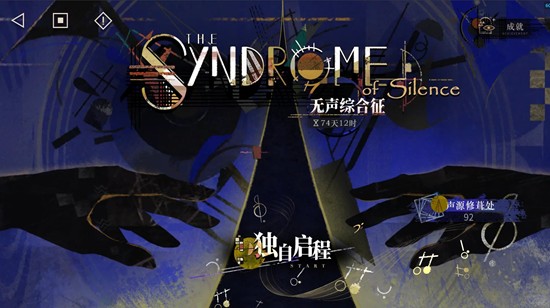 重返未来：1999局外演绎-无声综合征内容详解