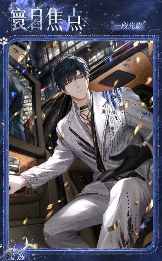 光夜之恋萧逸生日活动19号将启动-六星灵犀将登场