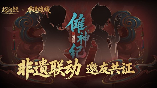 超自然行动组×非遗傩戏联动确认-11月21日将上线