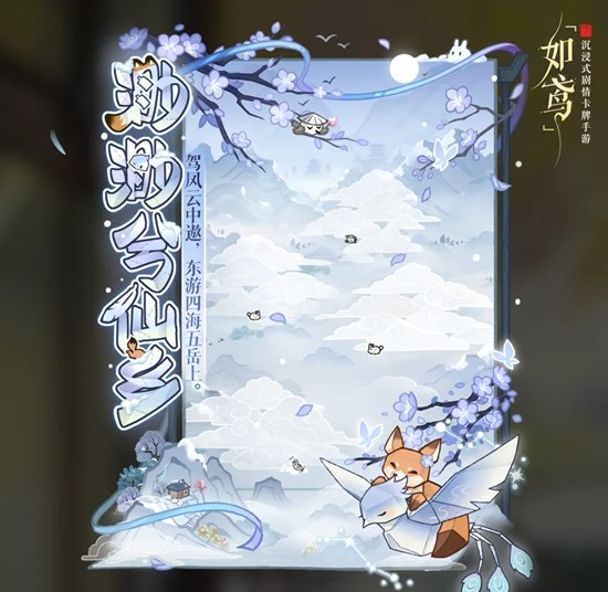 如鸢左慈初见日活动-渺渺兮仙乡活动今日现已开启