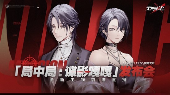 无期迷途全新主线前瞻直播-11月15日19点即将开启