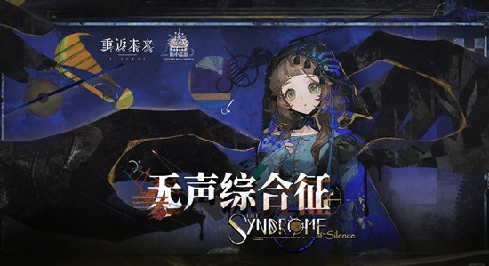 重返未来：1999新肉鸽无声综合症-结局二达成方法