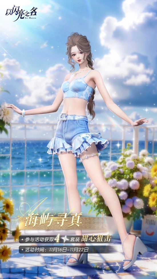 以闪亮之名海屿寻真今日开启-名侦探之眼活动已开启