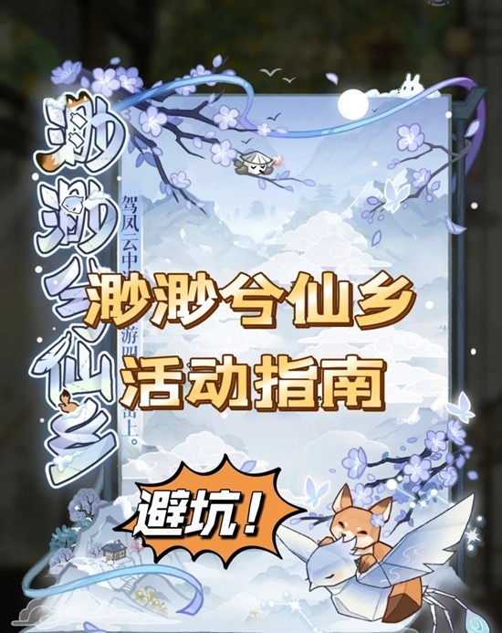 如鸢代号鸢左慈初见日活动-渺渺兮仙乡避坑