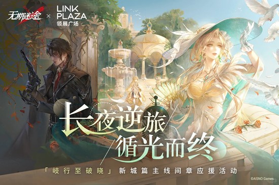 无期迷途歧行至破晓-主线间章应援活动11月21日开启