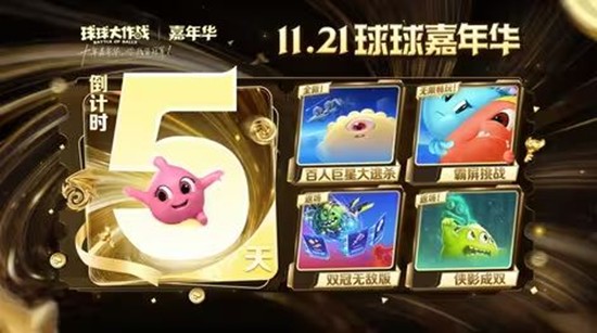 球球大作战巨星大逃杀百人场来袭-11月21日重磅开启