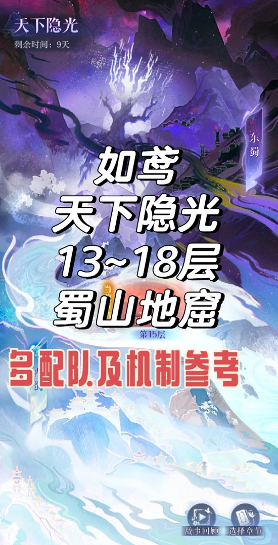 如鸢天下隐光蜀山地窟-13至18层配队通关
