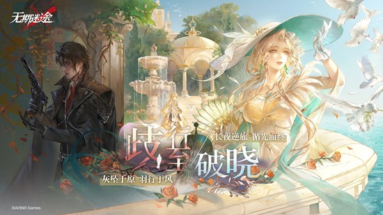 无期迷途主线前瞻直播总结-间章歧行至破晓即将开启