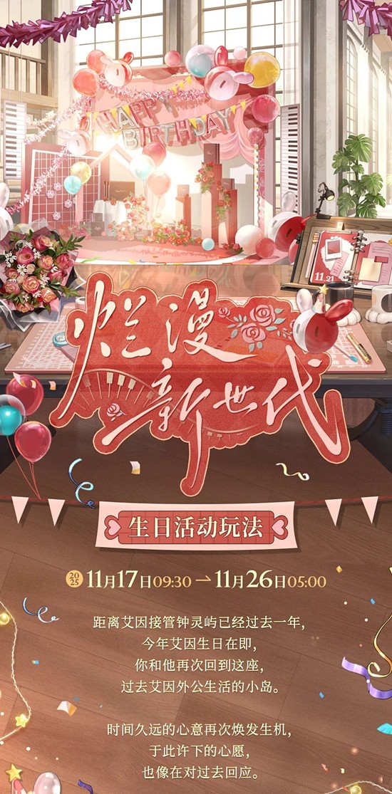 时空中的绘旅人烂漫新世代-艾因生日活动玩法福利