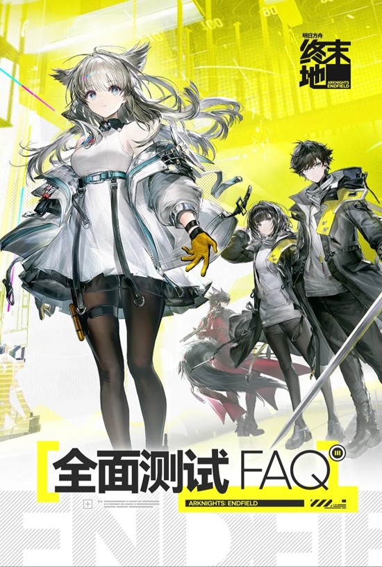 明日方舟：终末地全面测试下载-测试能更换设备吗