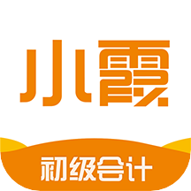 小霞初级会计
