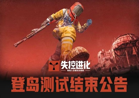 失控进化登岛测试现已结束-玩家所有游戏数据将删除