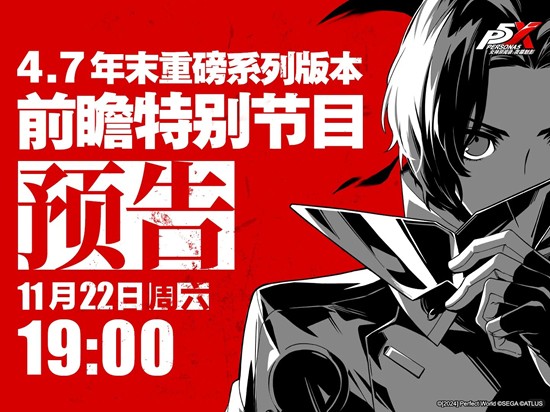 女神异闻录年末版本前瞻直播确认-11月22日将开启