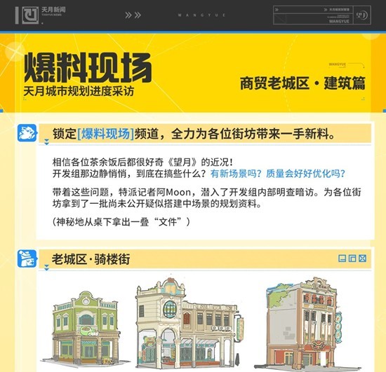 望月游戏天月城市规划爆料现场-商贸老城区建筑篇